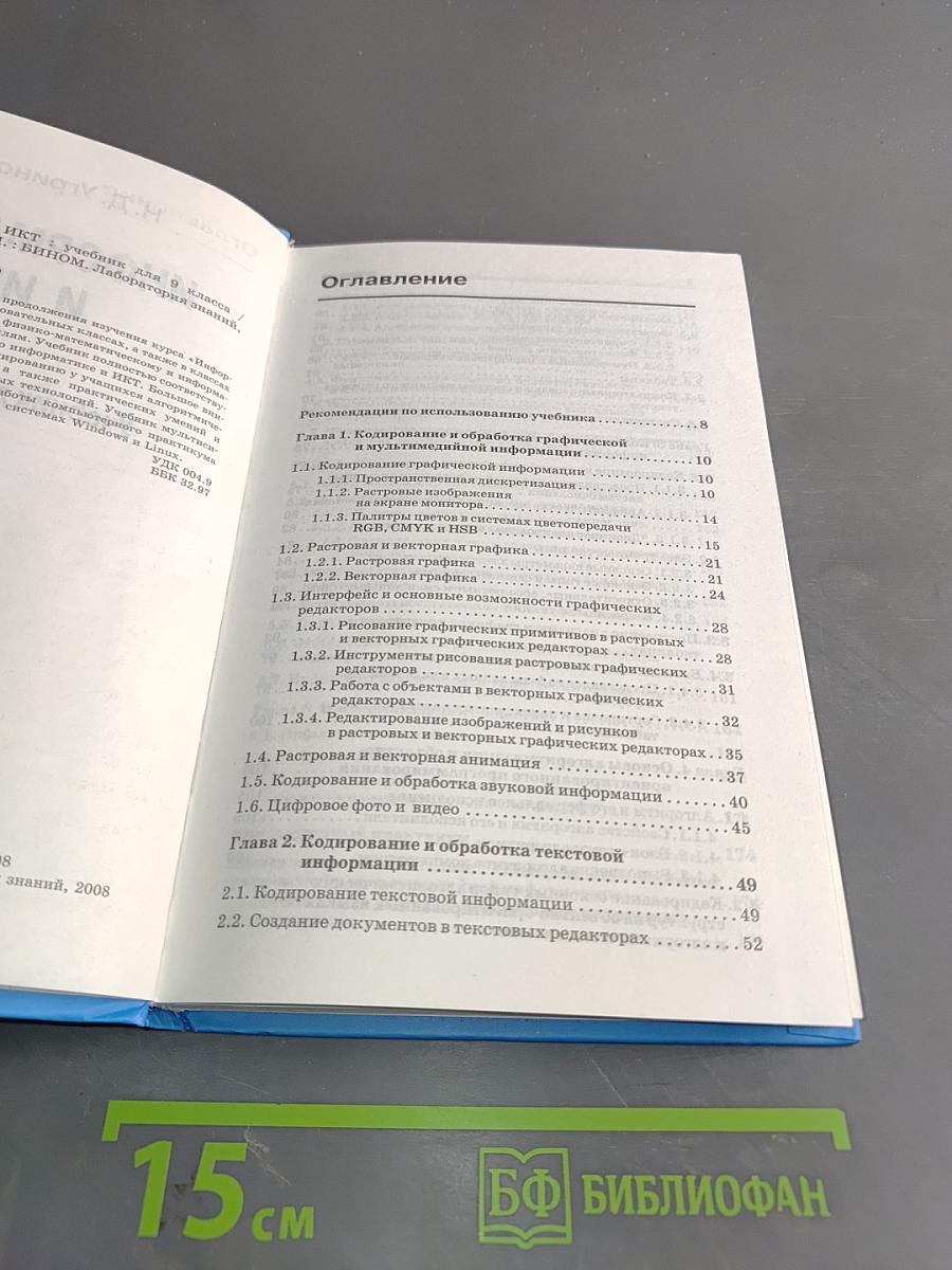 Информатика и ИКТ. Учебник для 9 класса