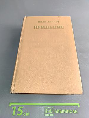 Крещение