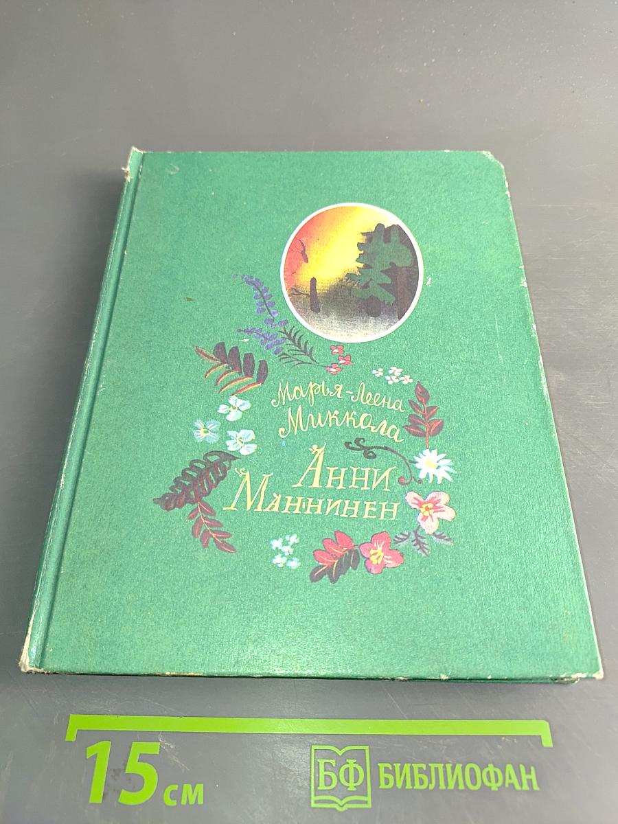 Анни Маннинен