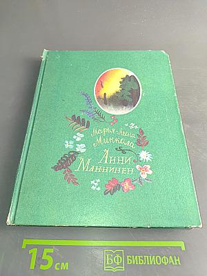 Анни Маннинен