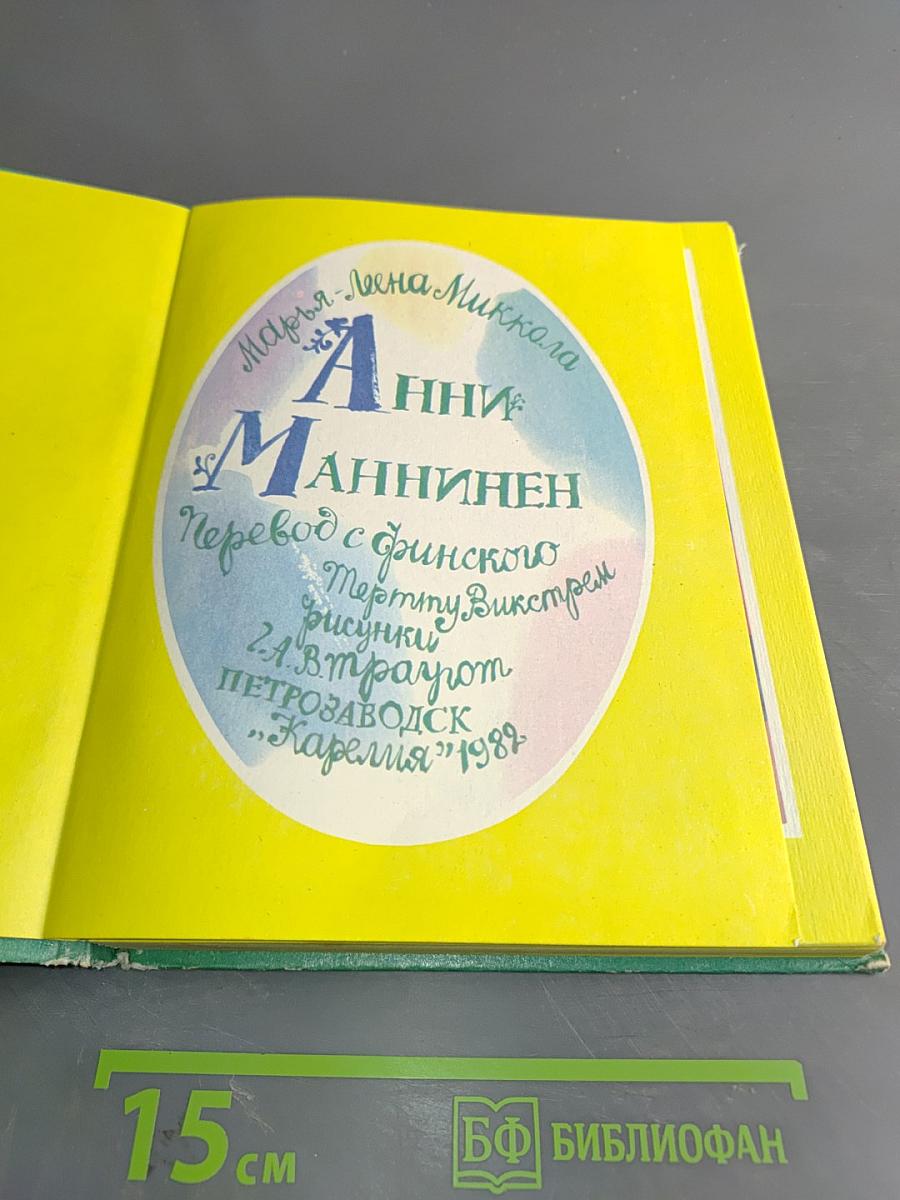Анни Маннинен