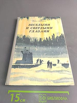 Веселыми и светлыми глазами