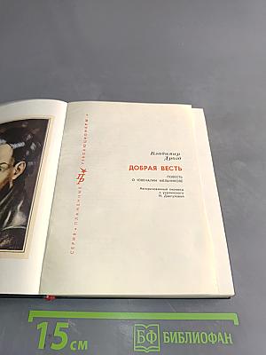 Добрая весть