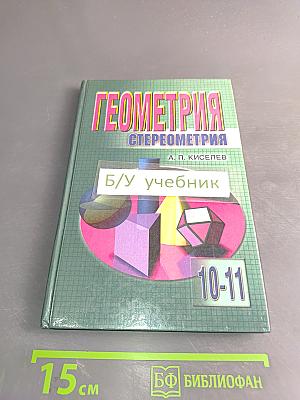 Геометрия. Стереометрия. Учебник для 10-11 классов