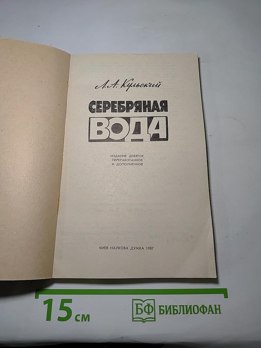 Серебряная вода