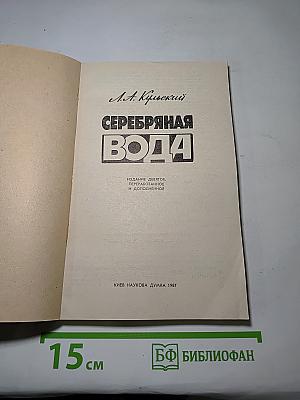 Серебряная вода