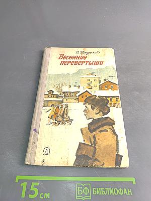 Весенние перевертыши