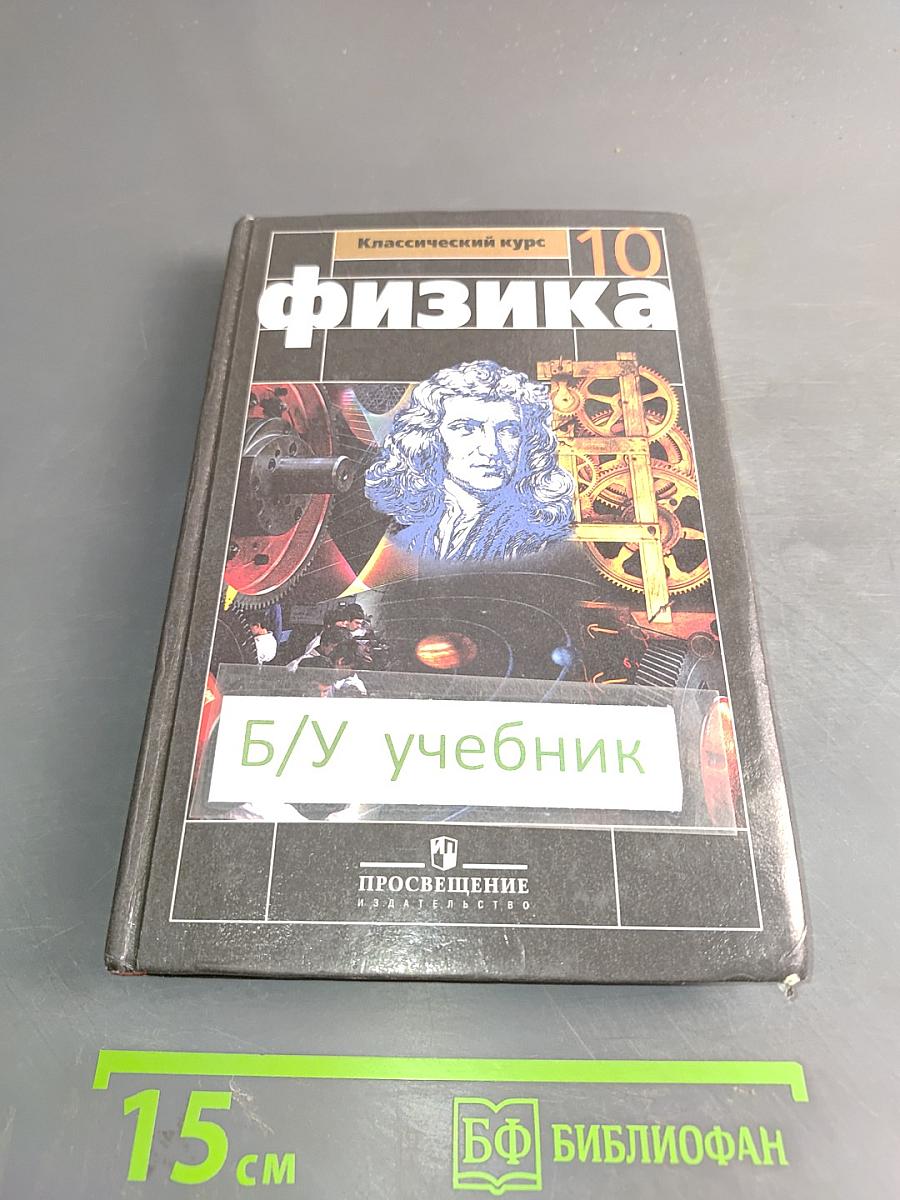 Физика. Учебник для 10 класса общеобразовательных учреждений. Базовый и профильный уровни