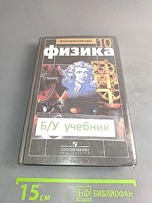 Физика. Учебник для 10 класса общеобразовательных учреждений. Базовый и профильный уровни