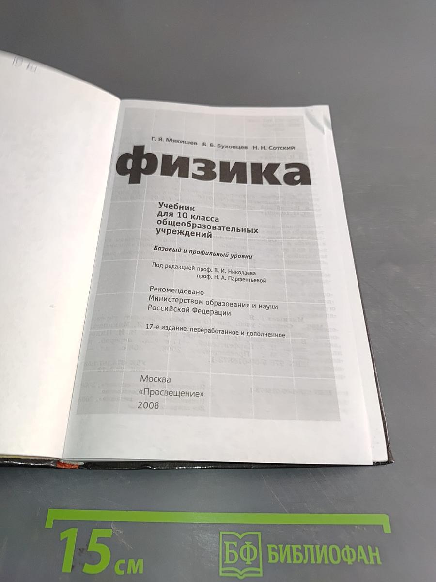 Физика. Учебник для 10 класса общеобразовательных учреждений. Базовый и профильный уровни