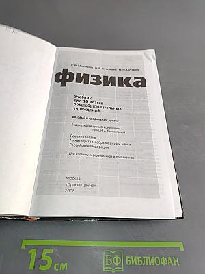 Физика. Учебник для 10 класса общеобразовательных учреждений. Базовый и профильный уровни