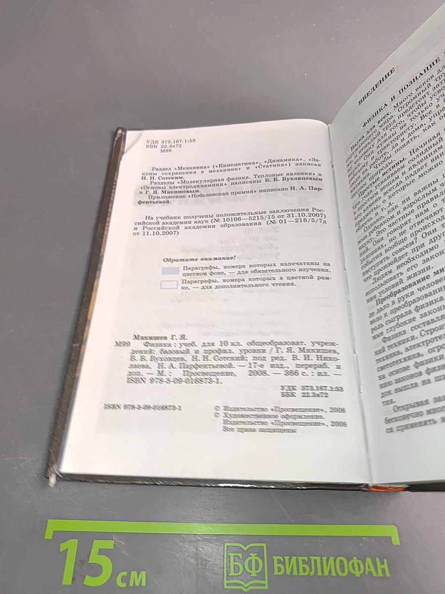 Физика. Учебник для 10 класса общеобразовательных учреждений. Базовый и профильный уровни
