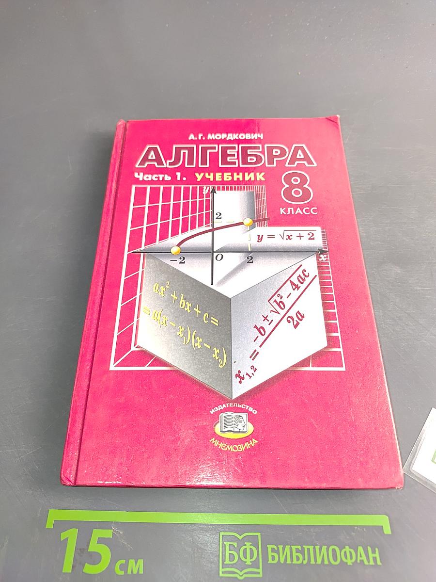 Алгебра. Учебник для 8 класса. Часть 1