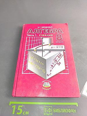 Алгебра. Учебник для 8 класса. Часть 1
