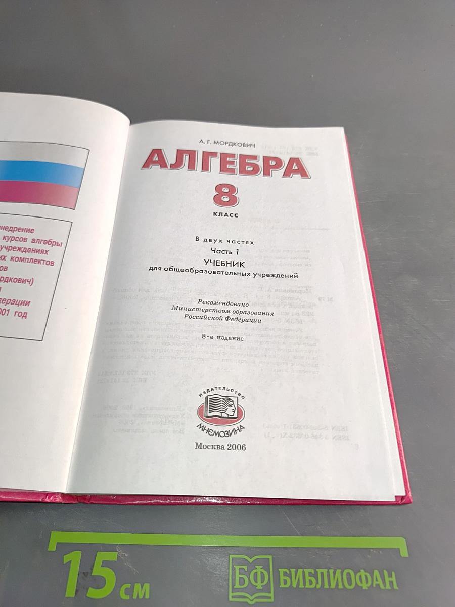 Алгебра. Учебник для 8 класса. Часть 1