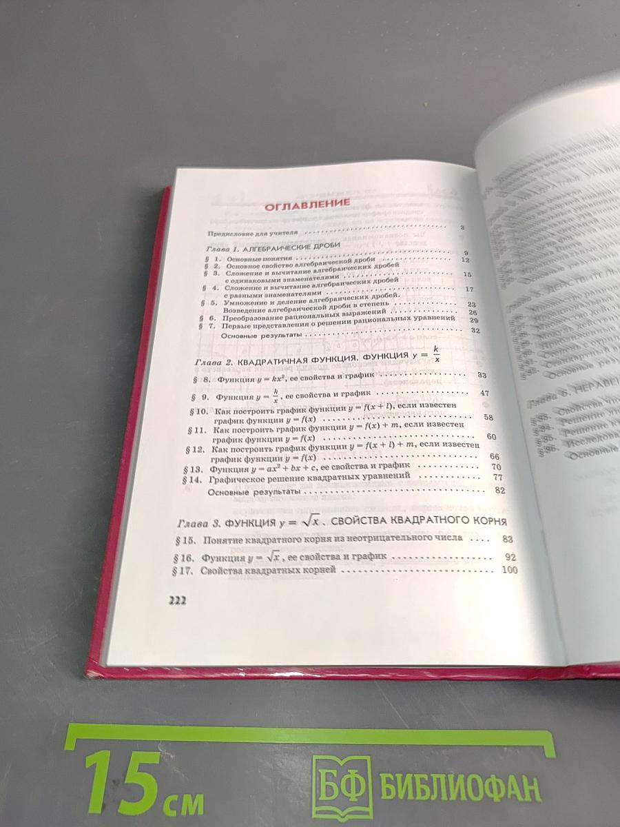 Алгебра. Учебник для 8 класса. Часть 1