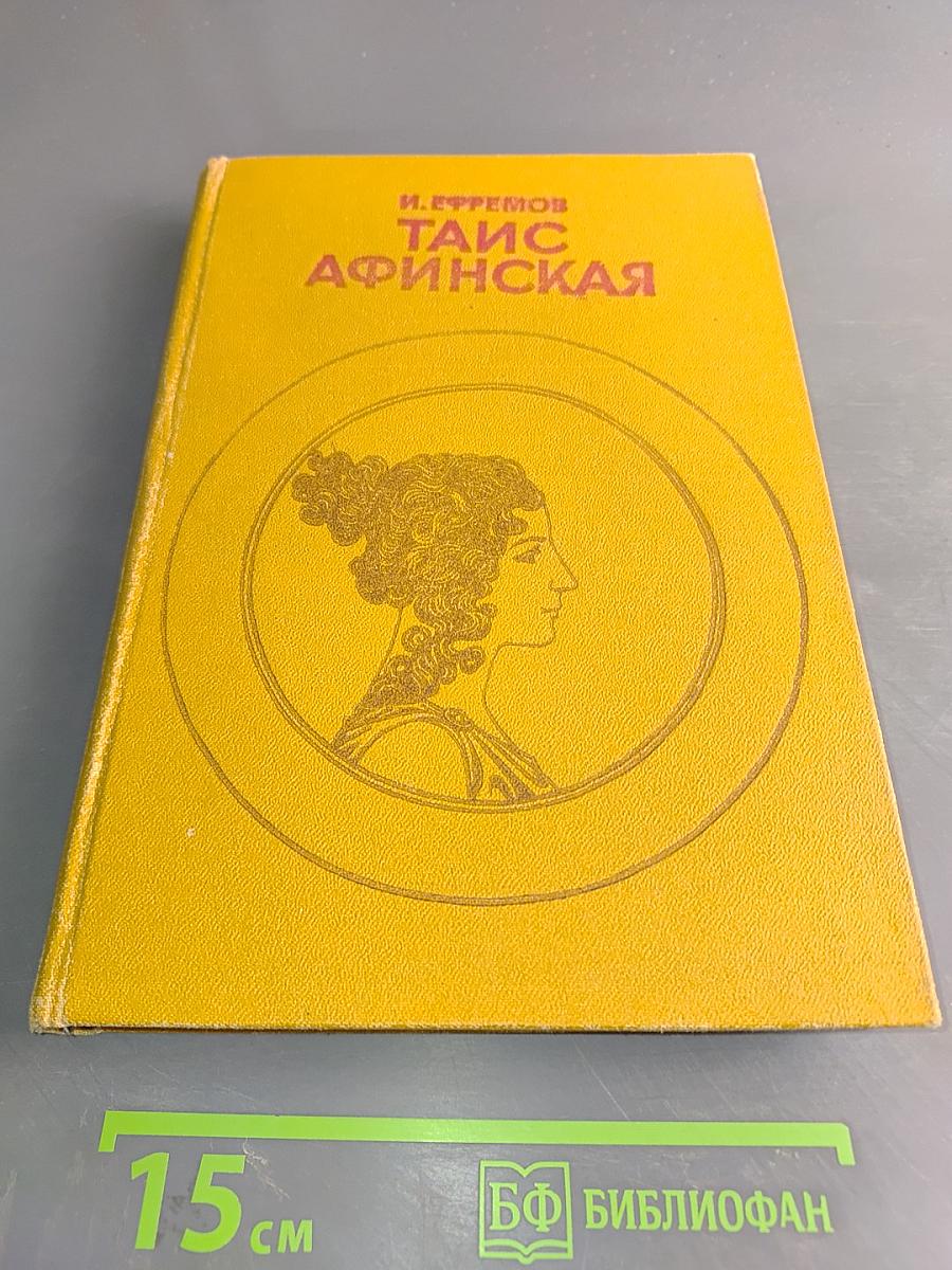 Таис Афинская