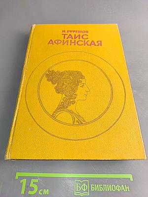 Таис Афинская