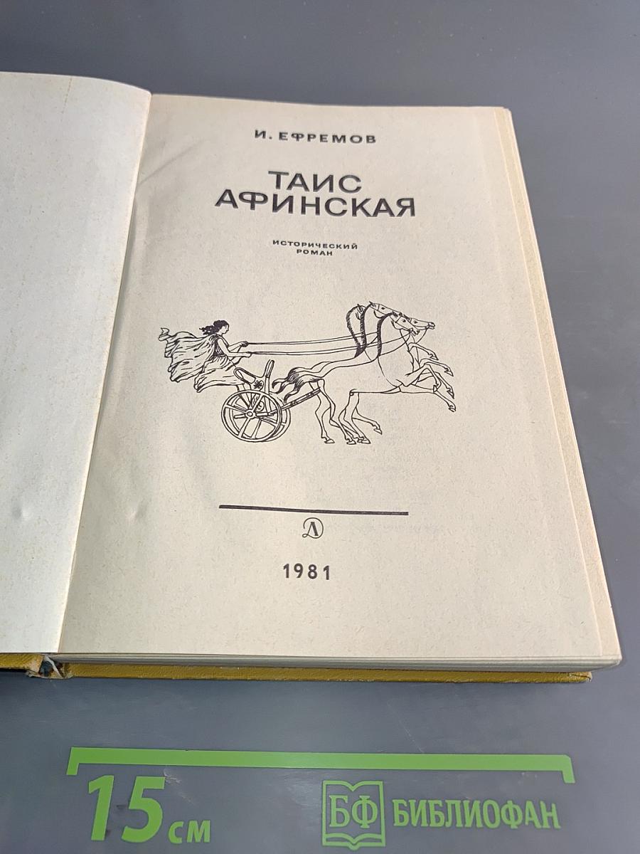Таис Афинская