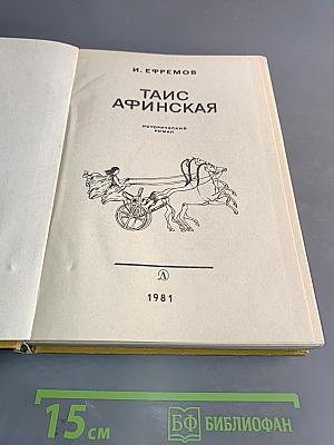 Таис Афинская