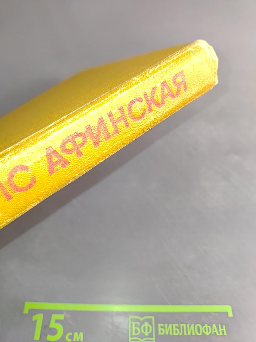 Таис Афинская