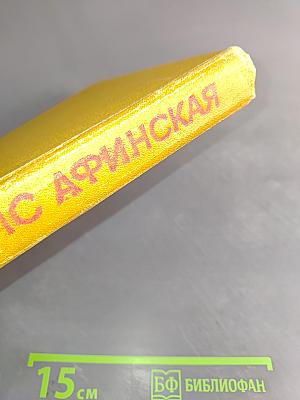 Таис Афинская