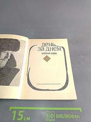 День за днем