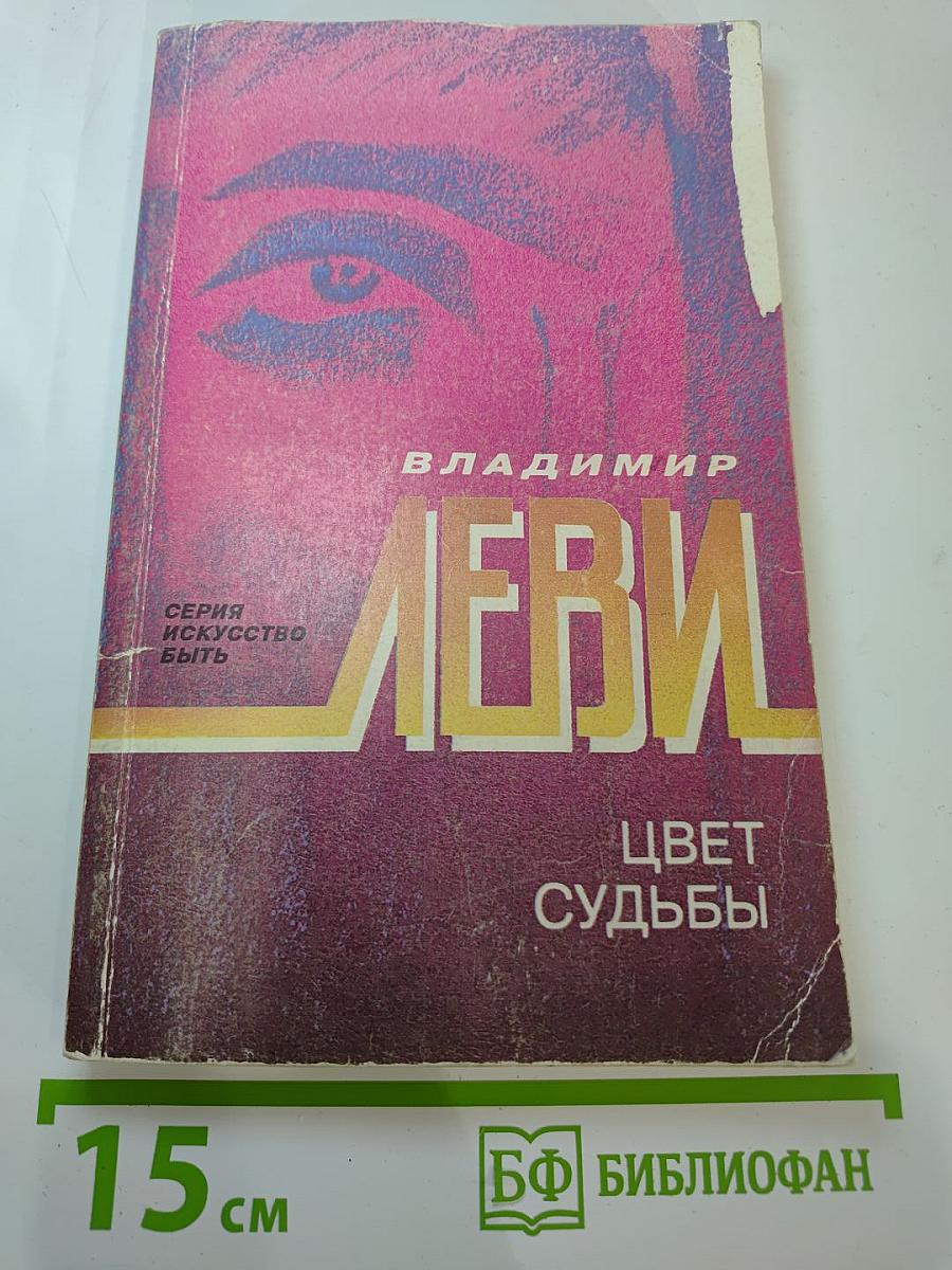 Цвет судьбы