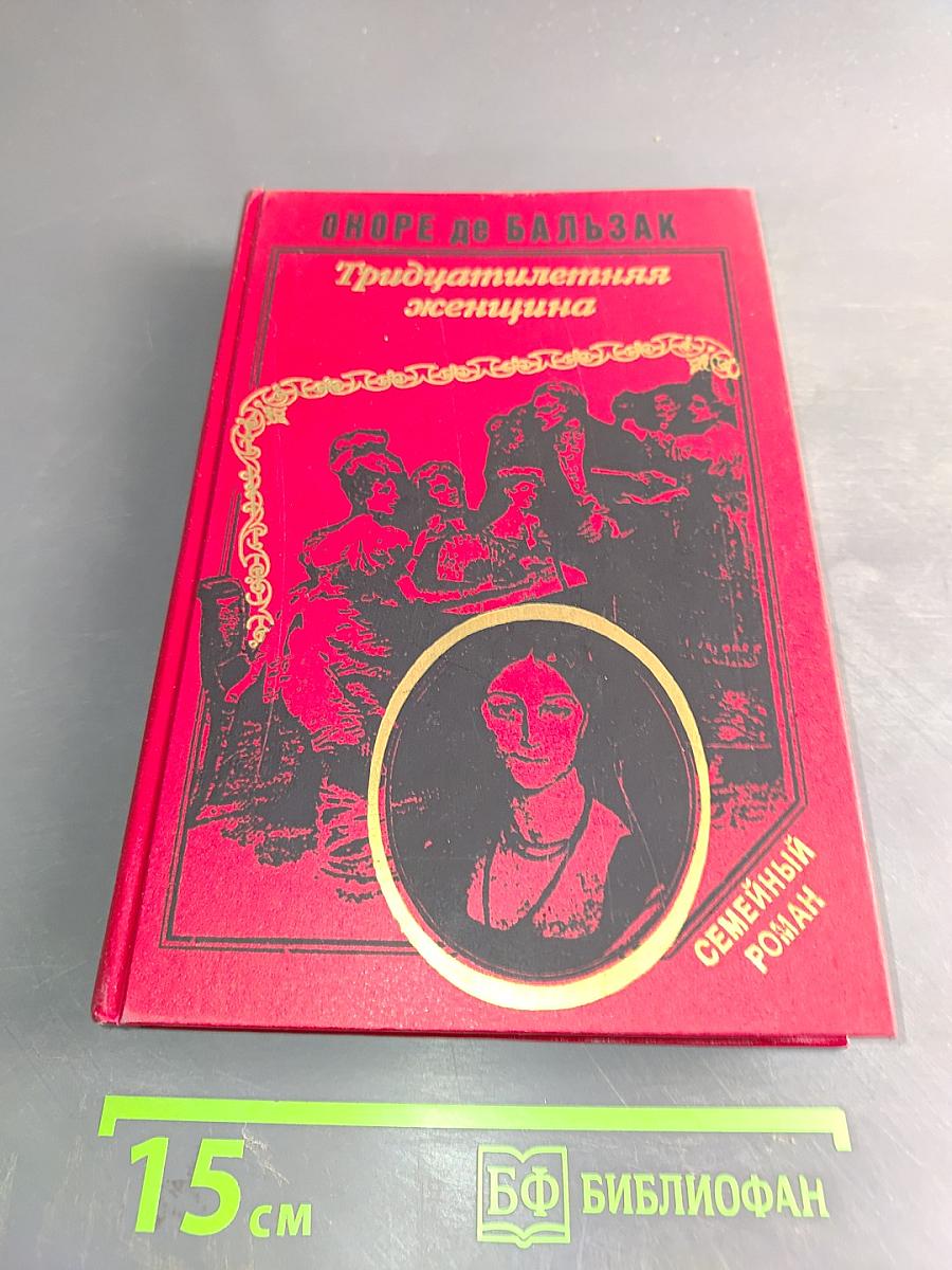 Тридцатилетняя женщина. Беатриса