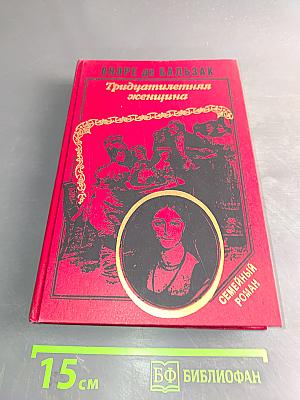Тридцатилетняя женщина. Беатриса