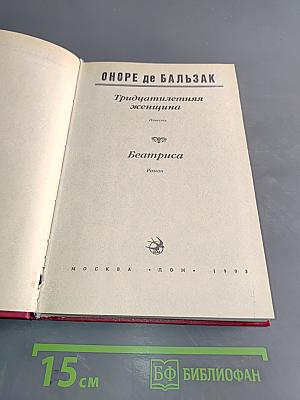 Тридцатилетняя женщина. Беатриса