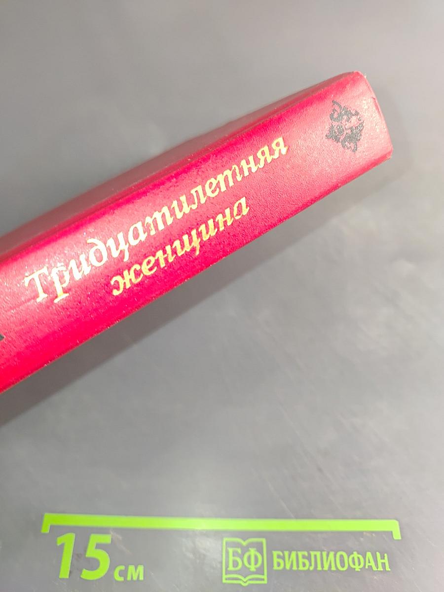 Тридцатилетняя женщина. Беатриса