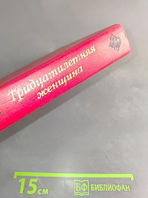 Тридцатилетняя женщина. Беатриса