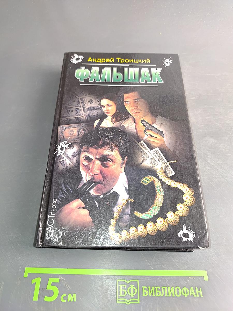 Фальшак