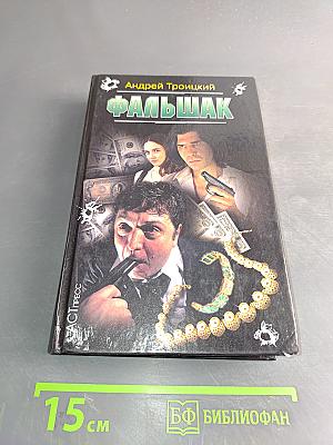 Фальшак