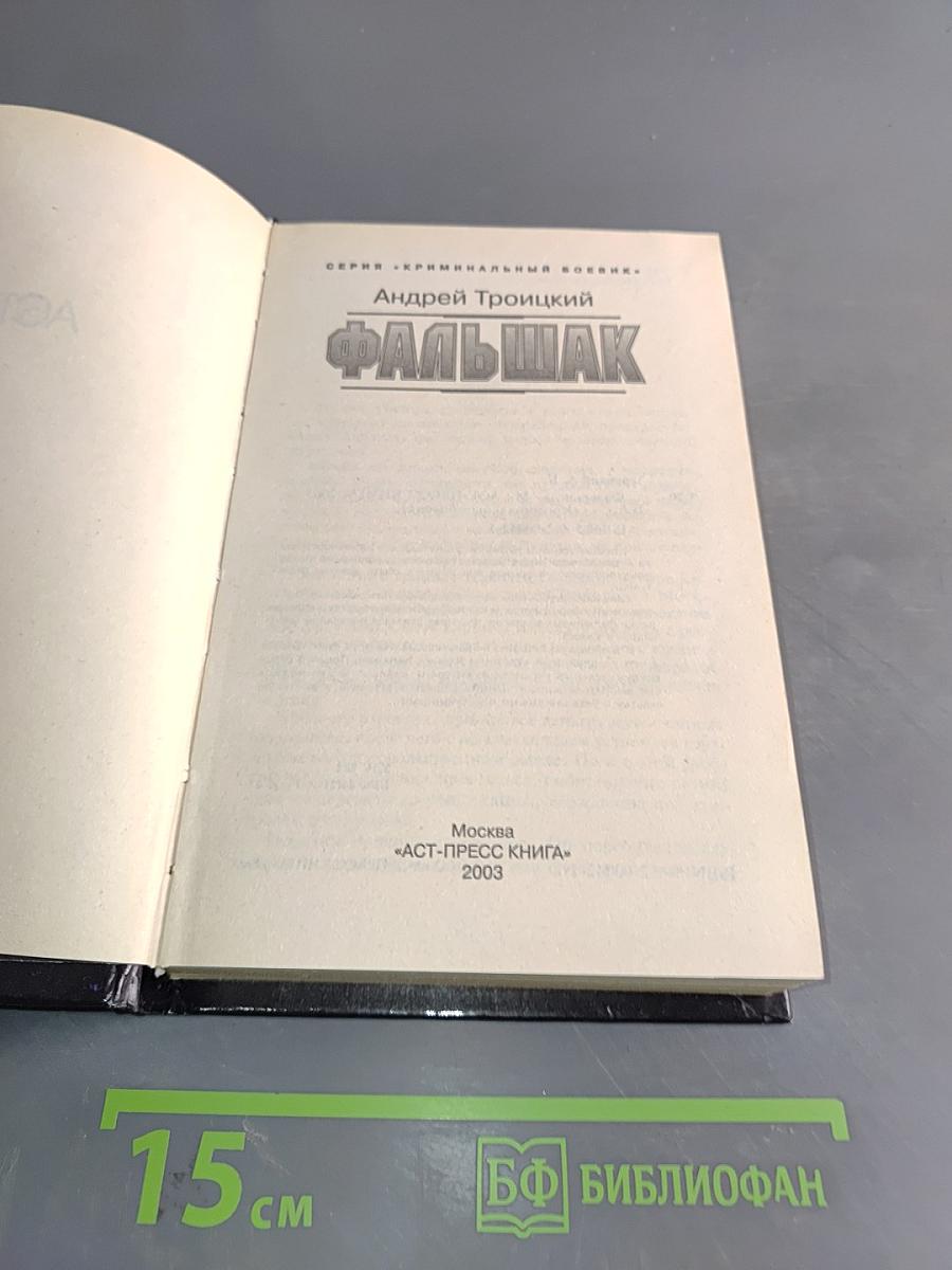Фальшак