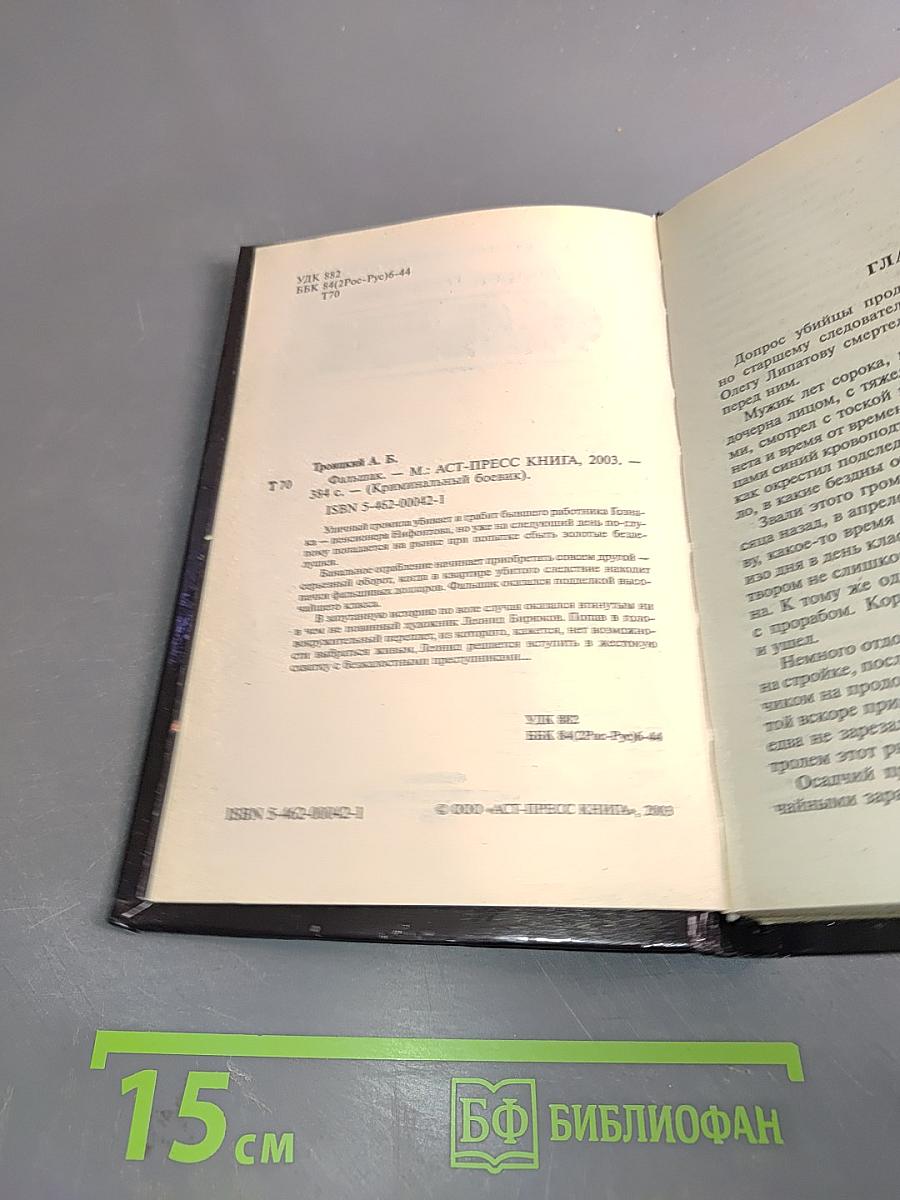 Фальшак