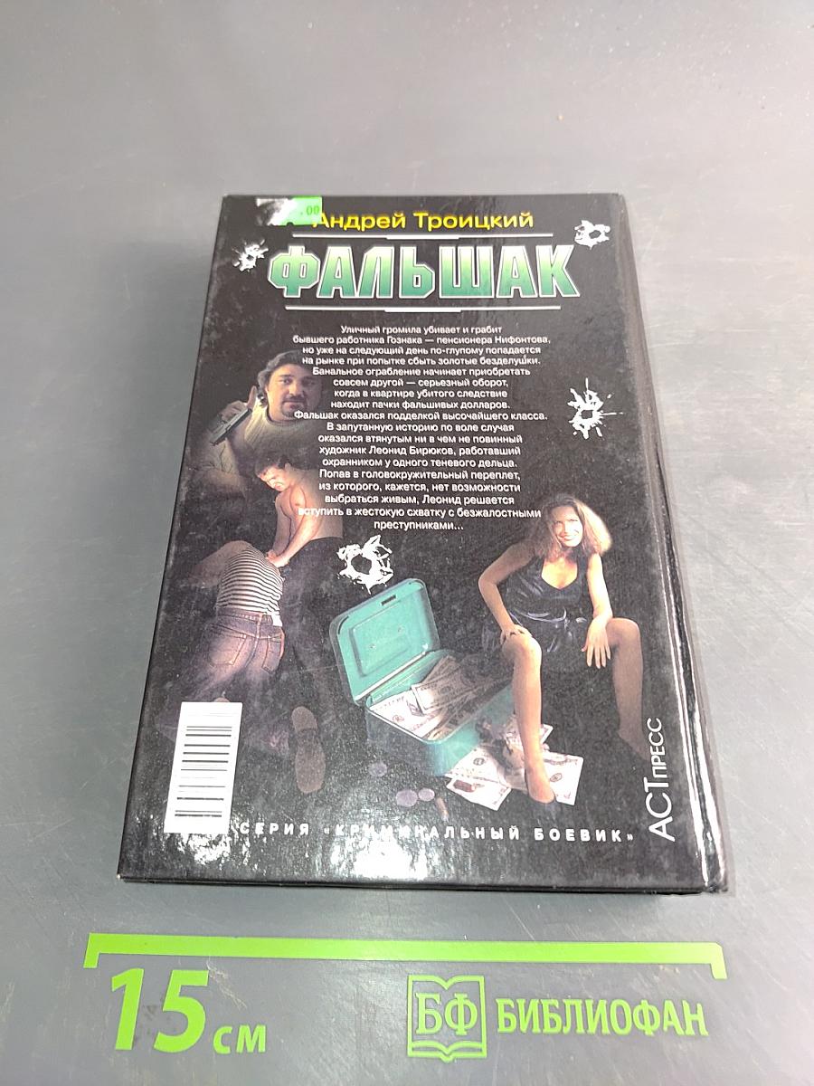 Фальшак