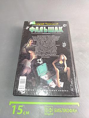 Фальшак