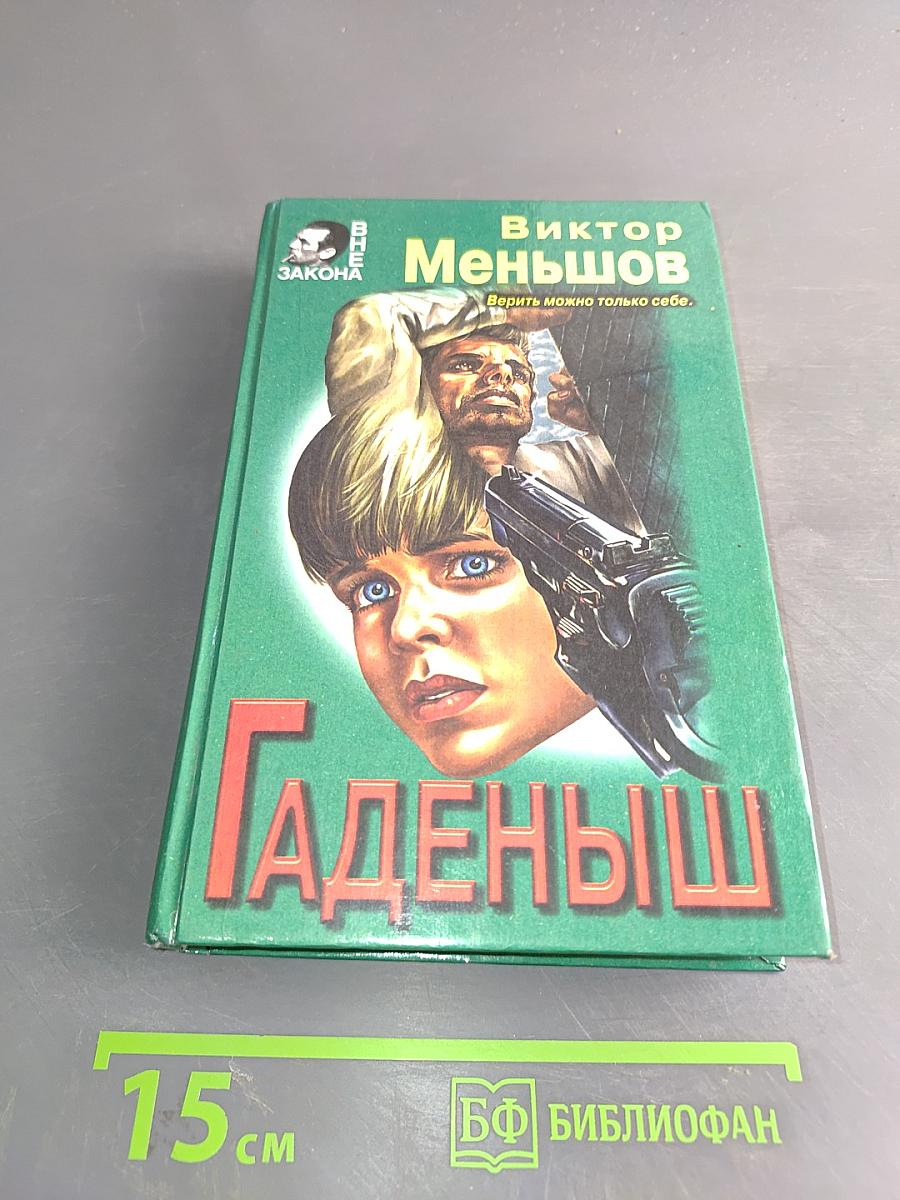 Гаденыш