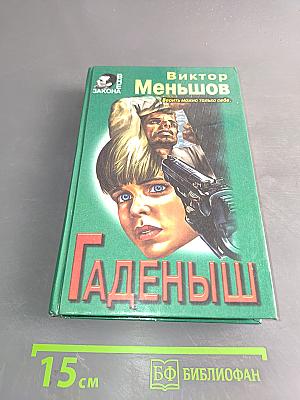 Гаденыш