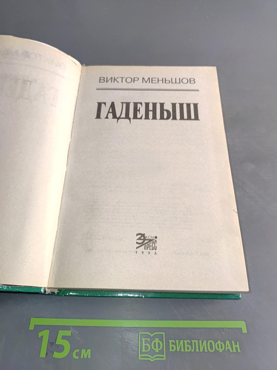 Гаденыш