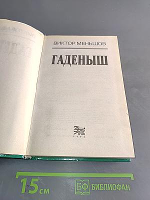 Гаденыш