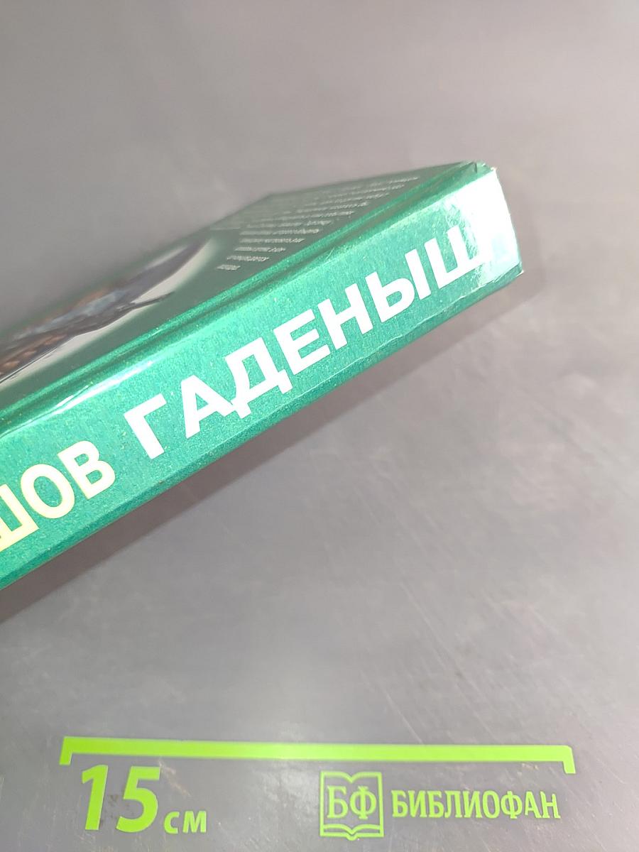 Гаденыш
