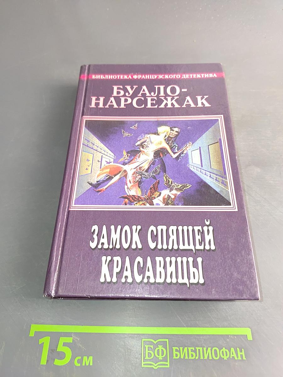 Замок спящей красавицы