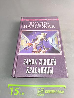Замок спящей красавицы