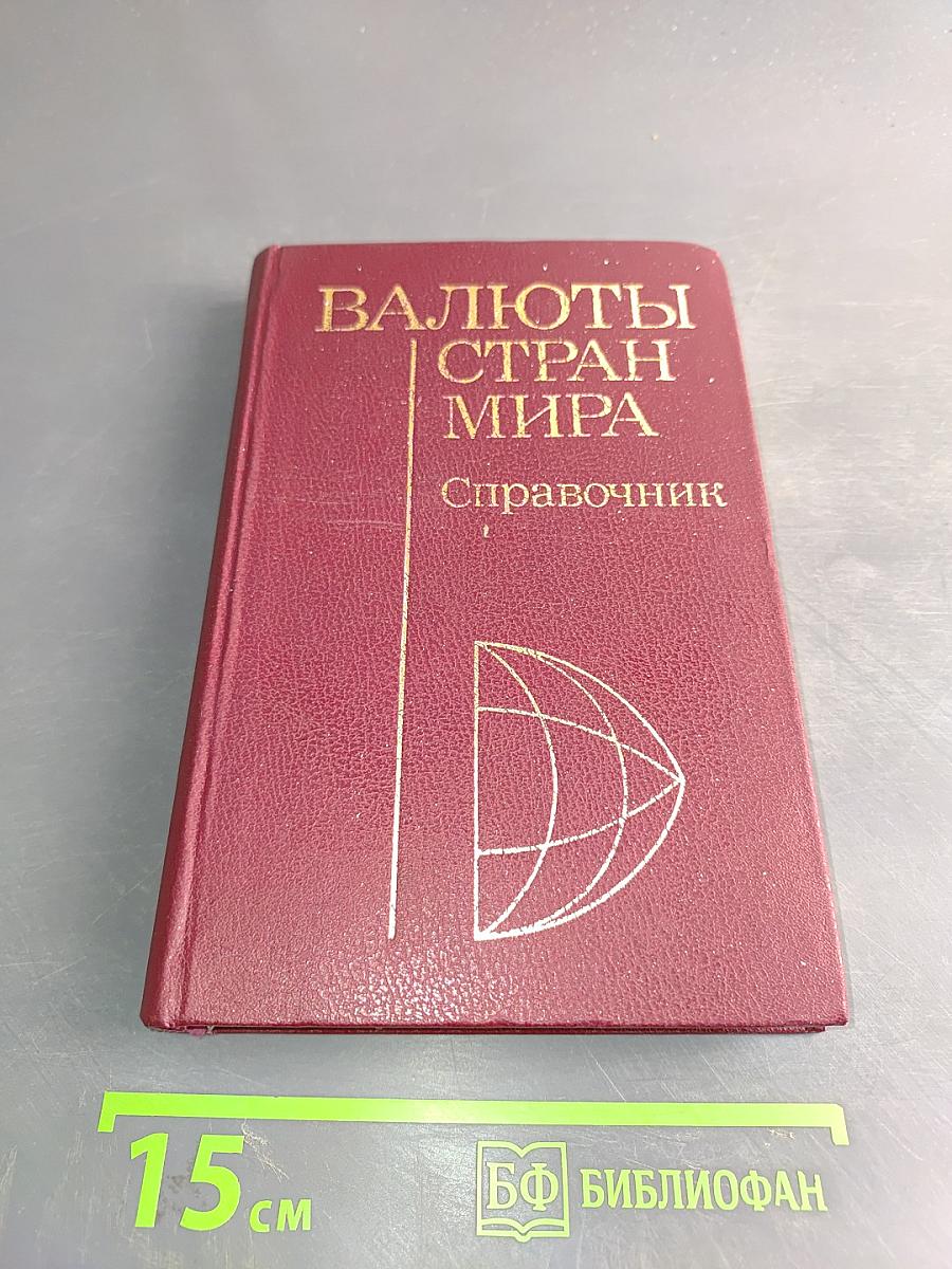 Валюты стран мира. Справочник