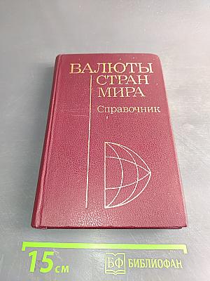 Валюты стран мира. Справочник