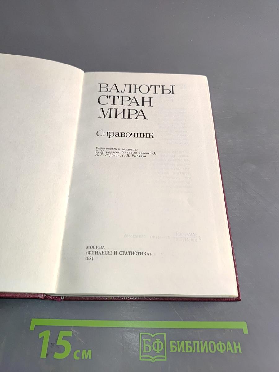 Валюты стран мира. Справочник