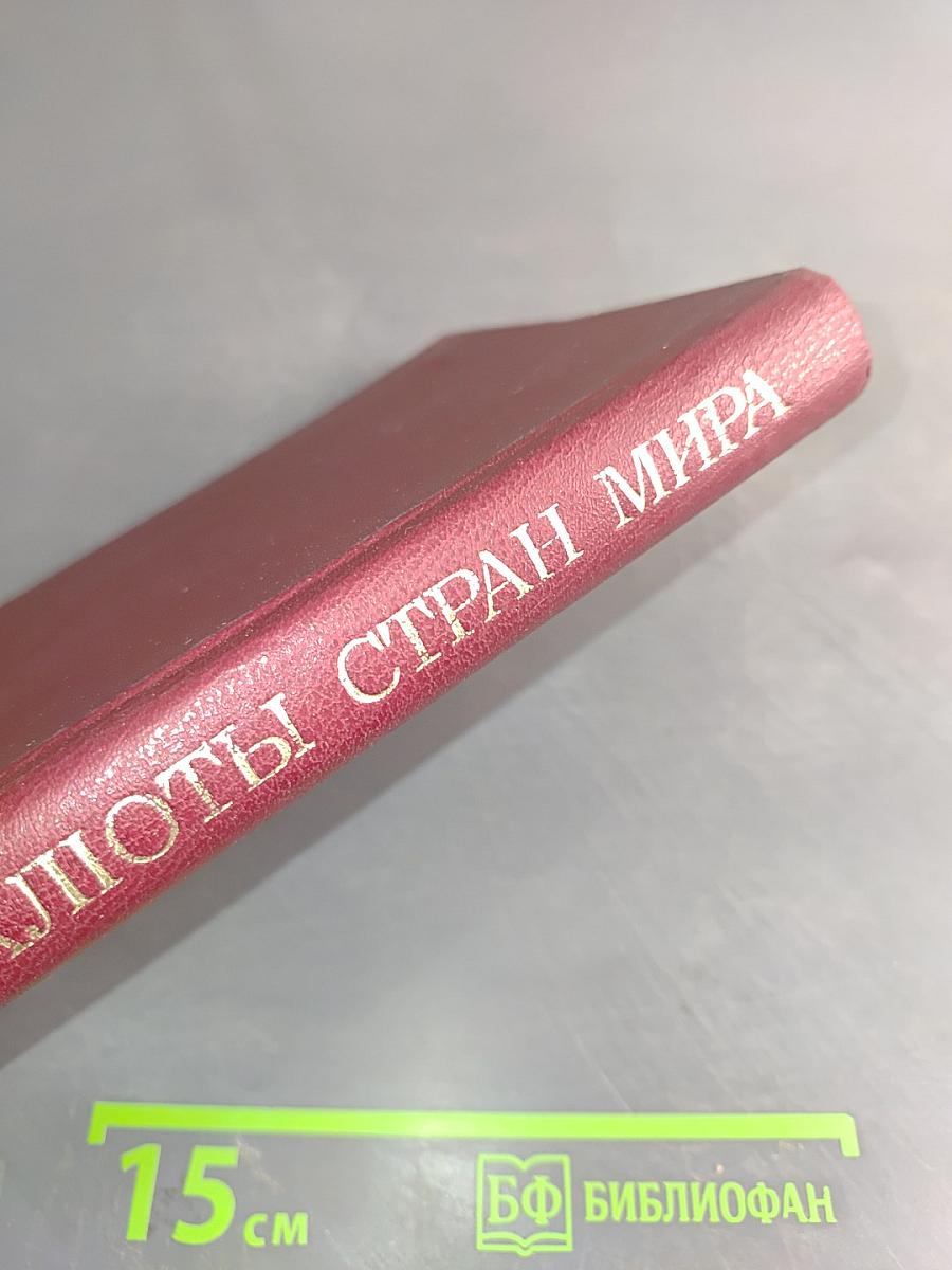Валюты стран мира. Справочник